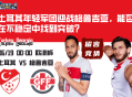 欧洲杯赛前分析：土耳其年轻军团迎战格鲁吉亚，能否在不稳定中找到突破？