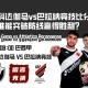 瓦斯科达伽马vs巴拉纳竞技比分预测：谁能突破防线赢得胜利？