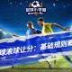 足球滚球让分：基础规则概述