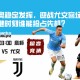 意杯赛事分析：拉齐奥稳定发挥，迎战尤文客场困局，关键时刻谁能抢占先机？
