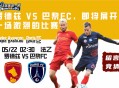 法乙赛前分析：罗德兹 VS 巴黎FC，即将展开一场激烈的比赛。