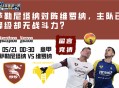 意甲赛前分析：萨勒尼塔纳对阵维罗纳，主队已降级却无战斗力？