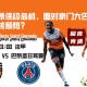 法甲赛事分析：洛里昂保级危机，面对豪门大巴黎能否扭转颓势？