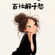 “背下来，你的朋友圈会被翻烂”