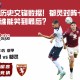 挑战历史交锋数据！都灵对阵卡利亚里，谁能笑到最后？