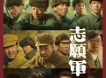 志愿军：雄兵出击