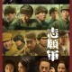志愿军：雄兵出击