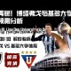 解放者杯战火再燃！博塔弗戈与基多大学对决赛前预测分析