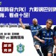 日职联阵容大PK！大阪钢巴对阵湘南丽海，看点十足！