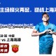 中超联赛：南通主场烽火再起，迎战上海海港