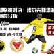瑞典超联赛对决：埃尔夫斯堡对阵卡尔马赛前分析