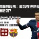巴塞罗那的反击：能否在巴黎圣日耳曼主场逆袭？