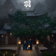 6分也不配-《云之羽》