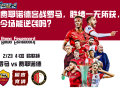 费耶诺德客战罗马，胜绩一无所获，今场能逆袭吗？