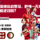费耶诺德客战罗马，胜绩一无所获，今场能逆袭吗？