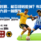 海鸥对狼，能否扭转乾坤？布莱顿vs狼队大战一触即发