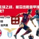 欧冠杯：拜仁主场之战，能否击败意甲准豪门拉齐奥？
