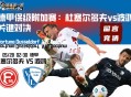 德甲保级附加赛：杜塞尔多夫vs波鸿关键对决