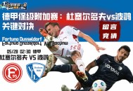德甲保级附加赛：杜塞尔多夫vs波鸿关键对决