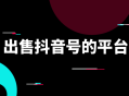 抖音账号出售-抖音号购买正规抖音号交易平台抖音号买卖网-抖音小号在线购买