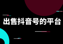 抖音账号出售-抖音号购买正规抖音号交易平台抖音号买卖网-抖音小号在线购买
