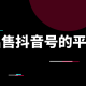 抖音账号出售-抖音号购买正规抖音号交易平台抖音号买卖网-抖音小号在线购买