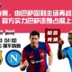 欧冠决赛，由巴萨回到主场再战那不勒斯，双方实力巴萨还是占据上风的