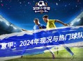 意甲：2024年现况与热门球队