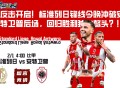 反击开启！标准列日锋线今晚冲破安特卫普后场，回归胜利独占鳌头？！