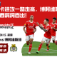 本菲卡进攻一路走高，博阿维斯塔防守东西漏洞百出！