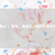 读心  |  独处，是成年人最好的奢侈品