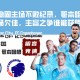 欧冠杯：曼城稳固主场不败纪录，哥本哈根欧战客场欠佳，主客之争谁能获胜？