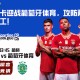 本菲卡迎战葡萄牙体育，攻防两端异曲同工！