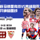 国王杯马德里竞技VS塞维利亚之路将揭开神秘面纱