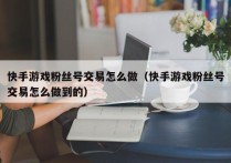 小号网！抖音号购买交易网抖音号购买渠道抖音号交易出售平台