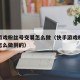 小号网！抖音号购买交易网抖音号购买渠道抖音号交易出售平台