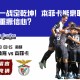 葡超一战定乾坤！本菲卡能豪取法鲁胜利重振信心？