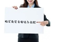 购买不用实名认证电话卡渠道,办理免实名手机卡途径