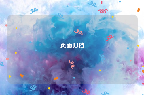 页面归档