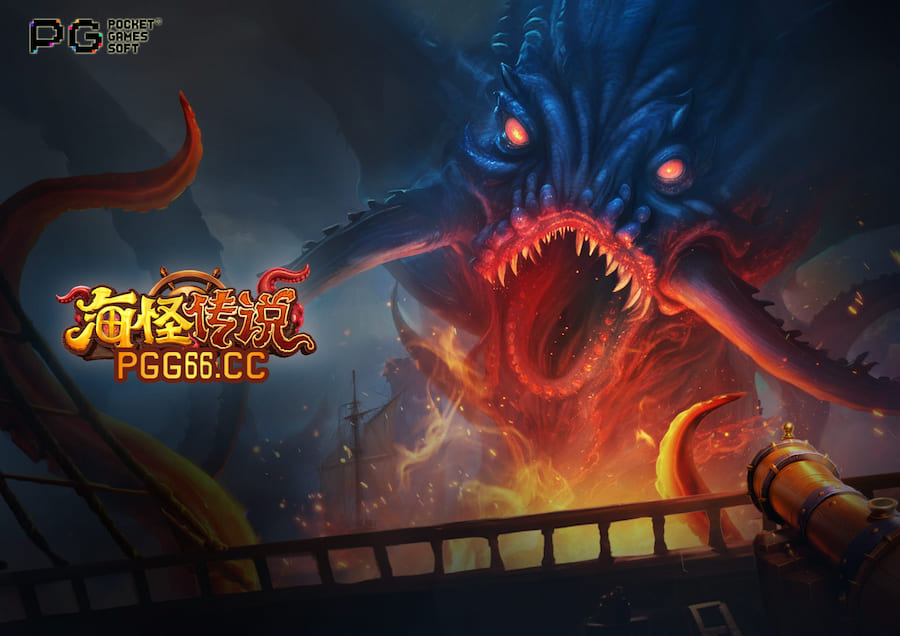 与深海巨兽正面对决!PG新作《海怪传说》试玩体验大揭秘