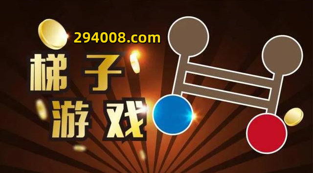 公布梯子游戏怎么玩比较稳的打法，学会利用技巧把握走势轻松稳赢