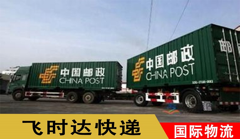 邮政大包海运水陆路价格-国际海运价格表-寄件就搜索-飞时达快递官网