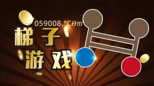 解析梯子游戏怎么玩比较稳？老玩家教你最简单赢钱方法让你破釜沉舟