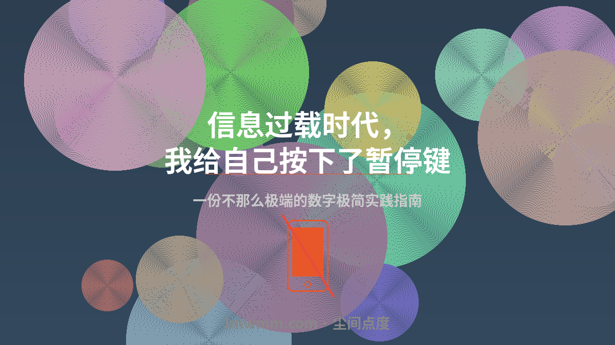 信息过载时代，我给自己按下了暂停键：一份数字极简主义的生活实验