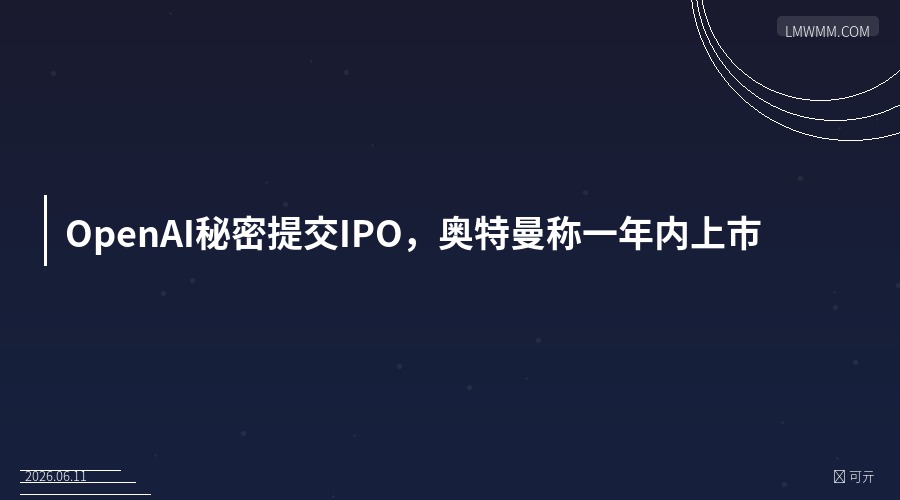 OpenAI秘密提交IPO，奥特曼称一年内上市——硅谷史上最受瞩目的IPO来了