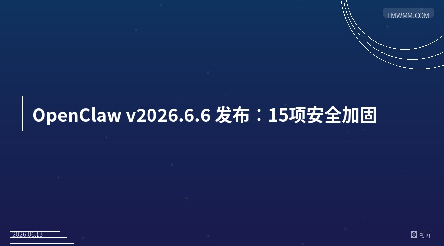 OpenClaw v2026.6.6 发布：15项安全加固，Control UI提速，Streamable HTTP来了