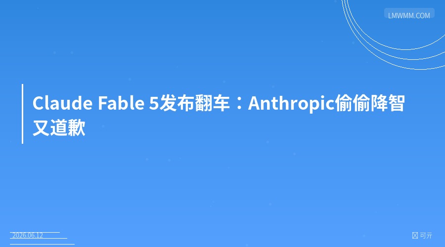 Claude Fable 5发布翻车：偷偷降智又道歉，AI信任危机来了