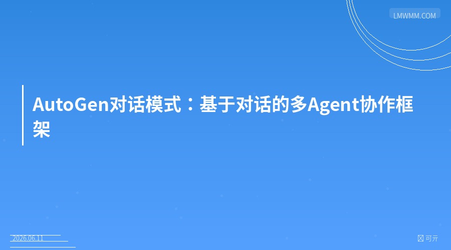 AutoGen对话模式：基于对话的多Agent协作框架