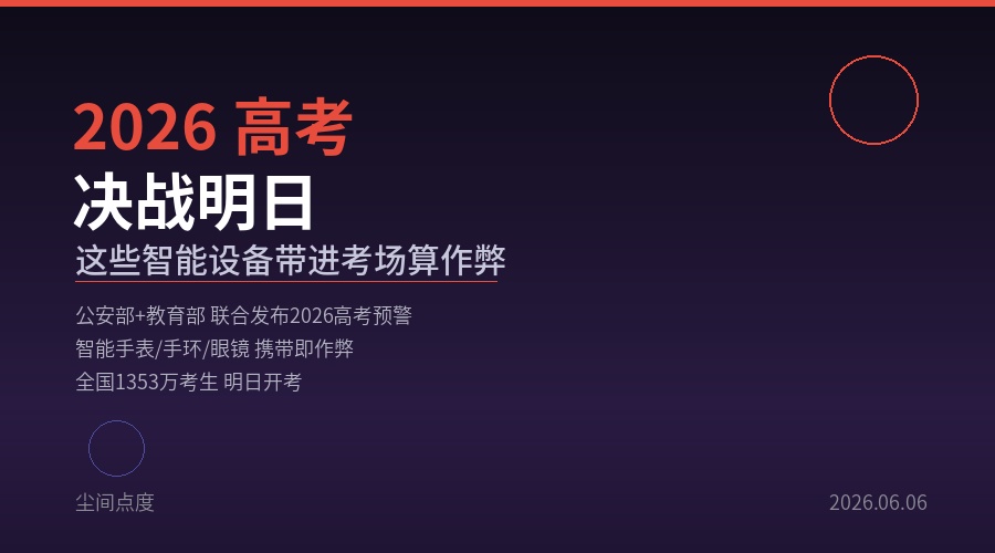 2026高考安检新规：带这些进考场，还没开考你就已经输了