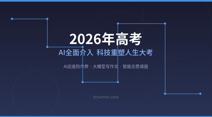 2026年高考变身AI试验场：巡查防作弊、大模型写作文，科技如何重塑"人生大考"